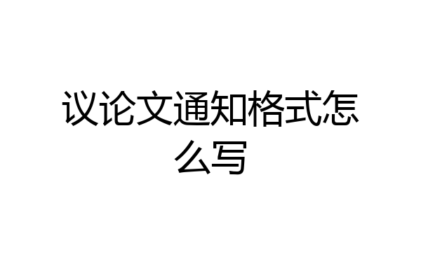 议论文通知格式怎么写