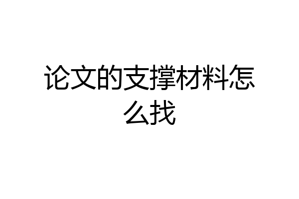 论文的支撑材料怎么找
