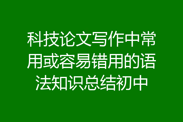 科技论文写作中常用或容易错用的语法知识总结初中