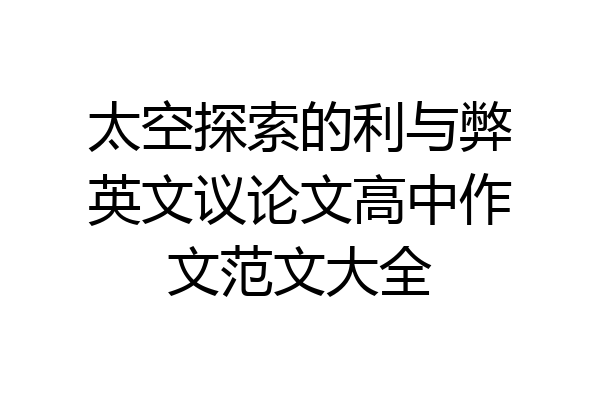 太空探索的利与弊英文议论文高中作文范文大全
