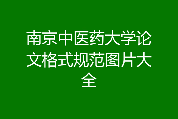 南京中医药大学论文格式规范图片大全