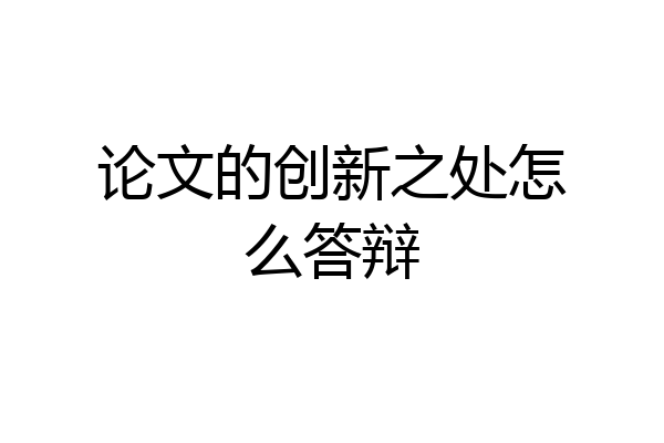 论文的创新之处怎么答辩