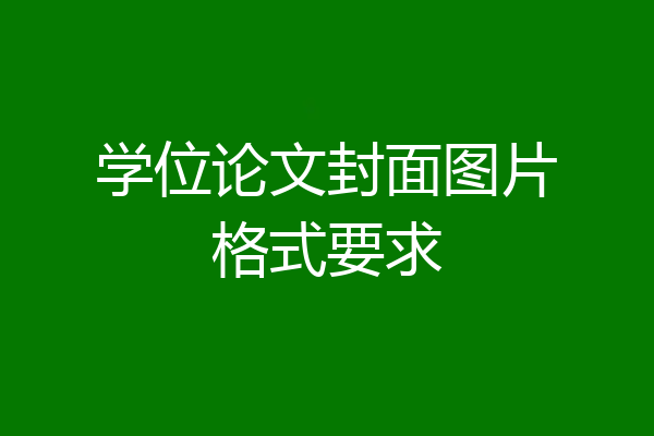 学位论文封面图片格式要求
