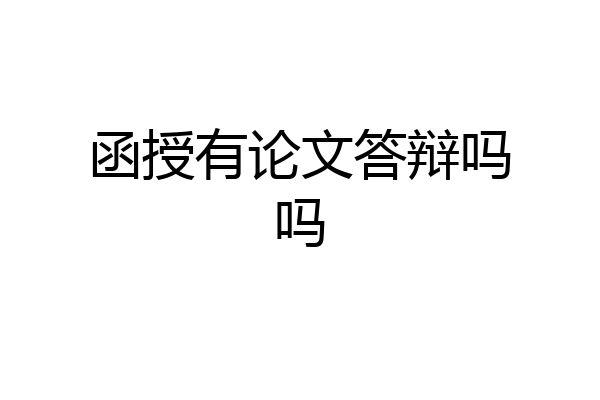 函授有论文答辩吗吗