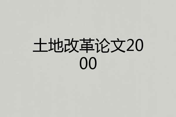 土地改革论文2000