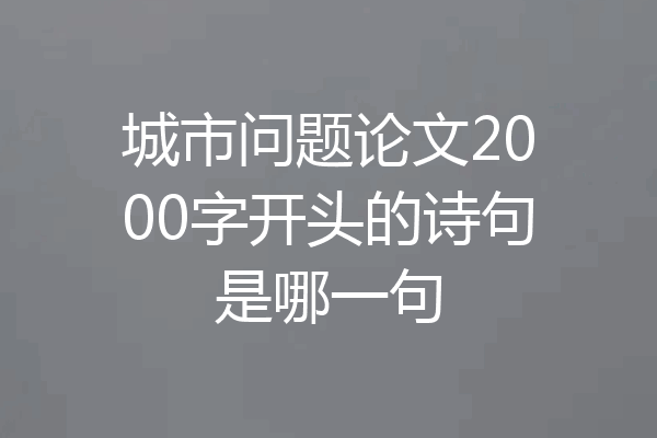 城市问题论文2000字开头的诗句是哪一句