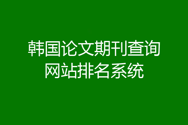 韩国论文期刊查询网站排名系统