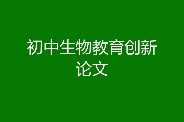 初中生物教育创新论文