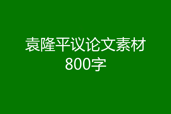 袁隆平议论文素材800字