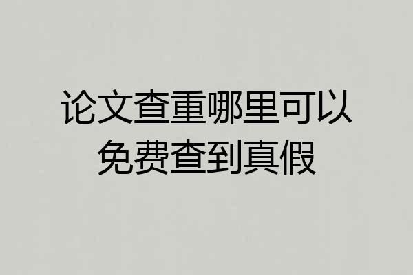 论文查重哪里可以免费查到真假