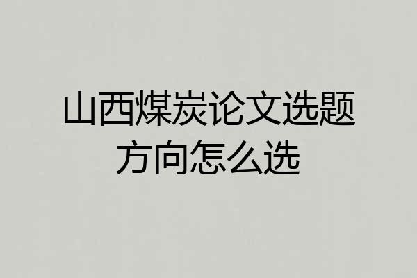 山西煤炭论文选题方向怎么选