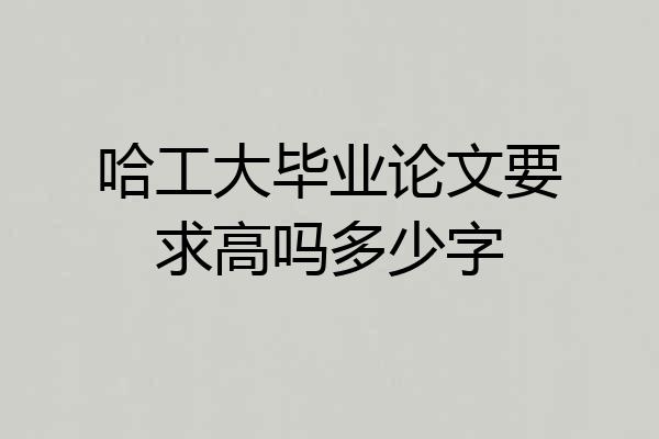 哈工大毕业论文要求高吗多少字