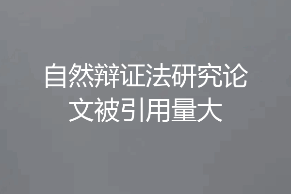 自然辩证法研究论文被引用量大