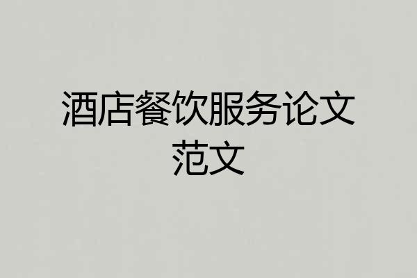 酒店餐饮服务论文范文