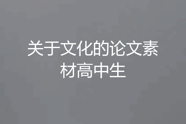 关于文化的论文素材高中生