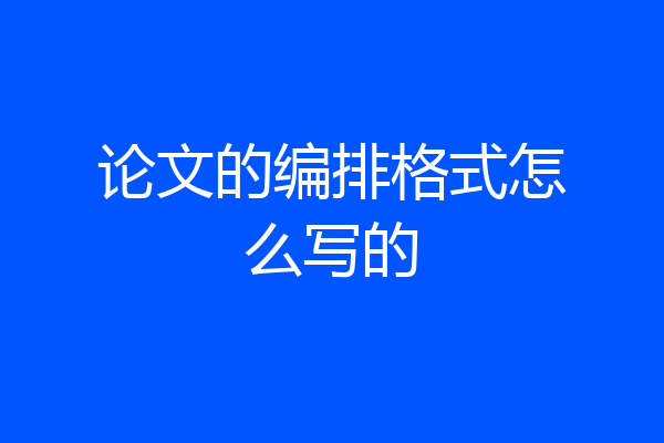 论文的编排格式怎么写的