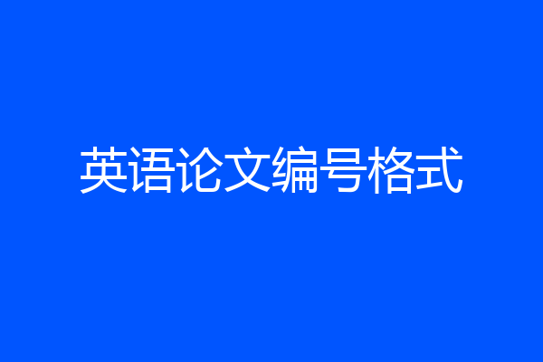 英语论文编号格式