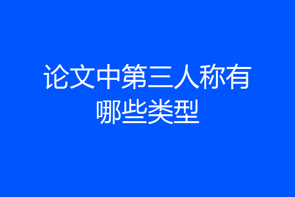 论文中第三人称有哪些类型