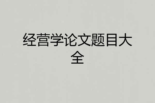 经营学论文题目大全