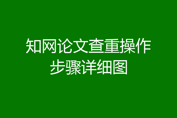 知网论文查重操作步骤详细图