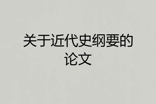 关于近代史纲要的论文