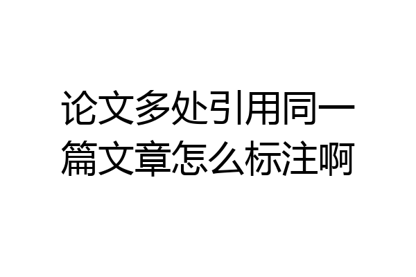 论文多处引用同一篇文章怎么标注啊