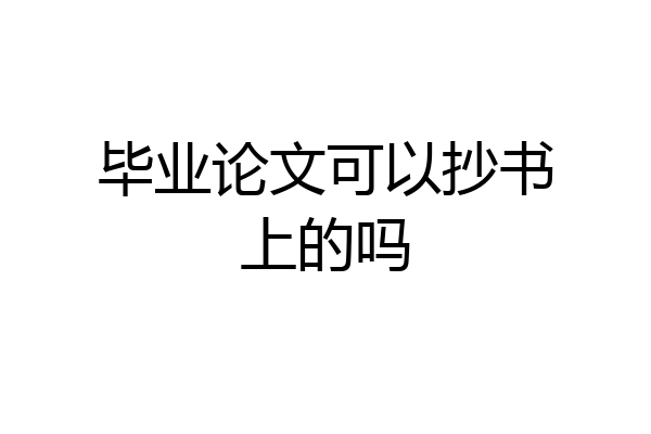 毕业论文可以抄书上的吗