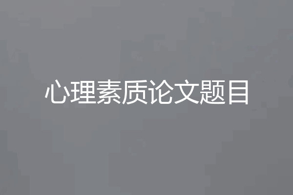 心理素质论文题目