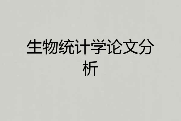 生物统计学论文分析