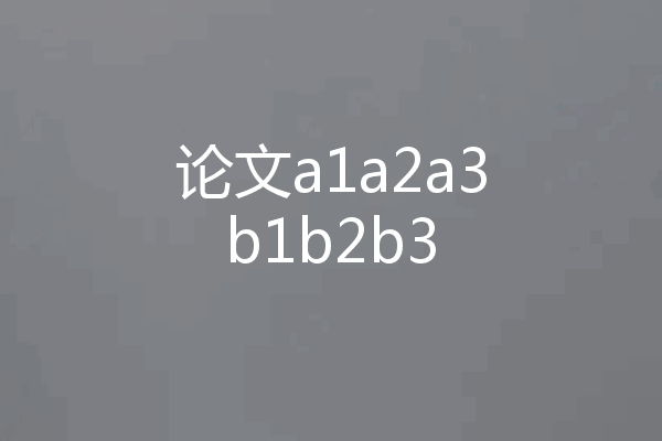 论文a1a2a3b1b2b3