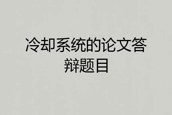 冷却系统的论文答辩题目