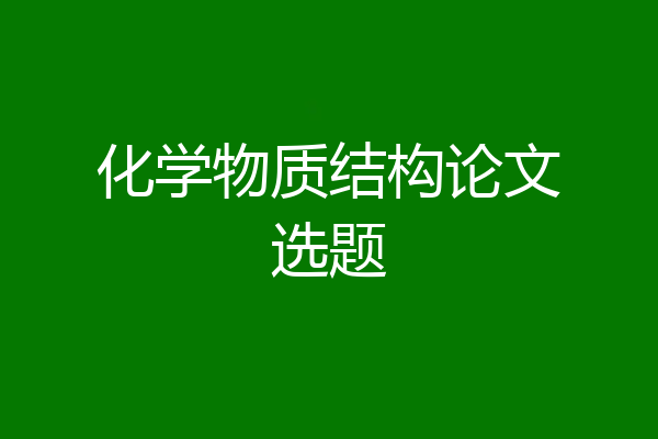 化学物质结构论文选题