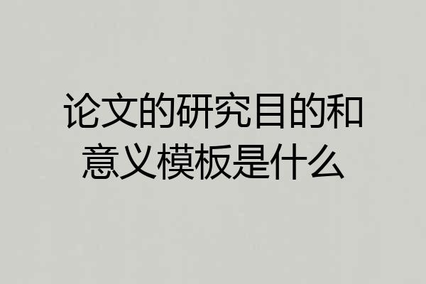 论文的研究目的和意义模板是什么