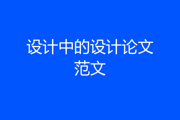 设计中的设计论文范文