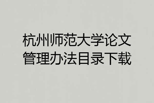 杭州师范大学论文管理办法目录下载