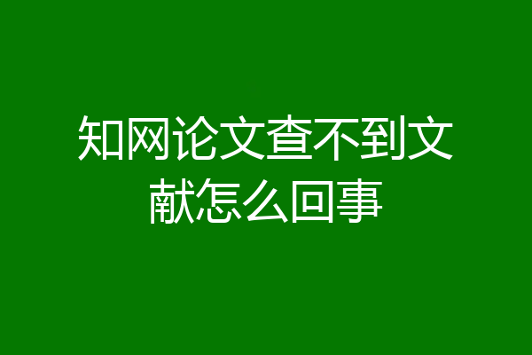 知网论文查不到文献怎么回事