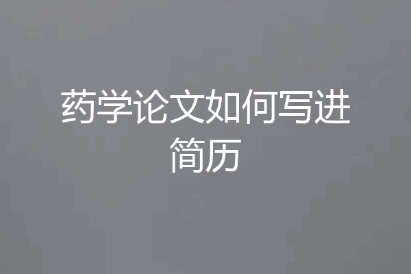 药学论文如何写进简历
