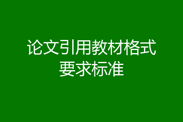 论文引用教材格式要求标准