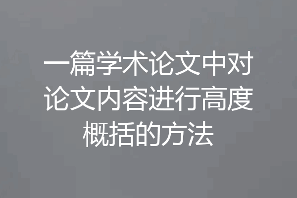 一篇学术论文中对论文内容进行高度概括的方法