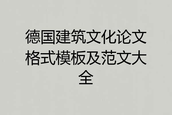 德国建筑文化论文格式模板及范文大全