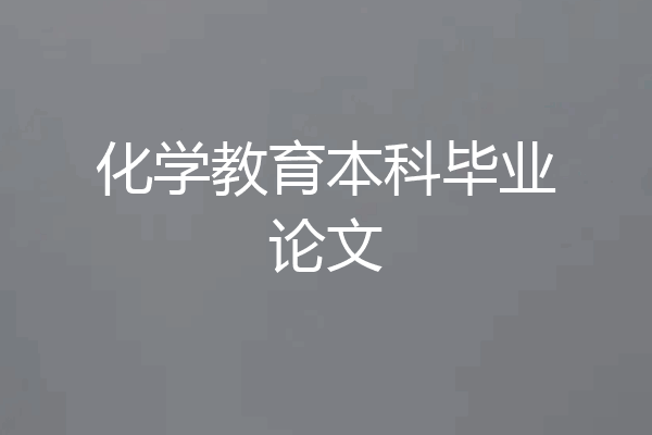 化学教育本科毕业论文