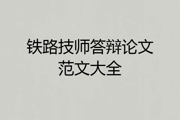 铁路技师答辩论文范文大全