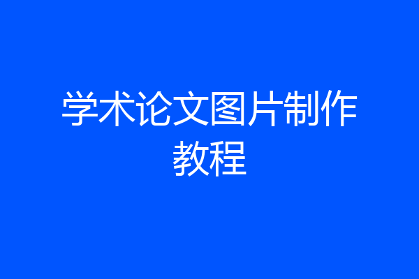 学术论文图片制作教程