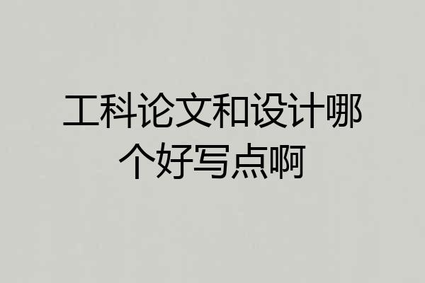 工科论文和设计哪个好写点啊