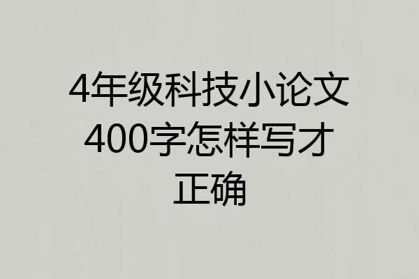 4年级科技小论文400字怎样写才正确
