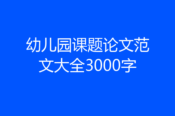 幼儿园课题论文范文大全3000字