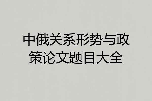 中俄关系形势与政策论文题目大全