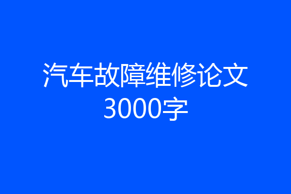 汽车故障维修论文3000字
