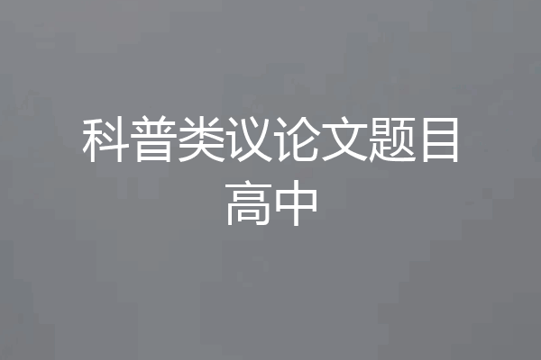 科普类议论文题目高中