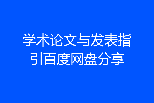 学术论文与发表指引百度网盘分享